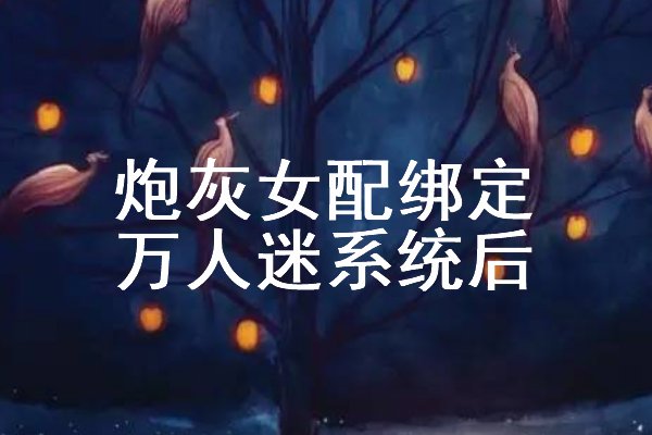 关于女主靠系统变美的小说