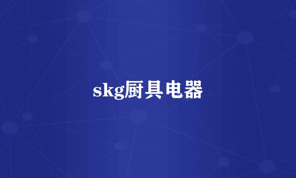skg厨具电器