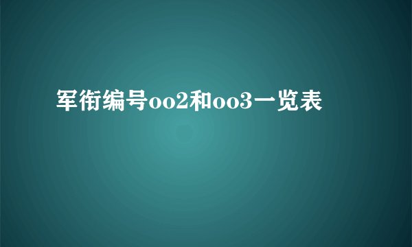 军衔编号oo2和oo3一览表