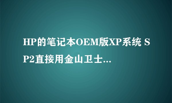 HP的笔记本OEM版XP系统 SP2直接用金山卫士升级到SP3可不可以啊？