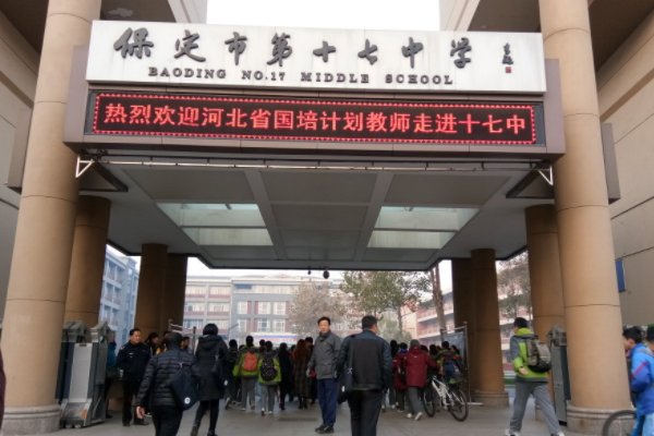 保定十七中怎么样？