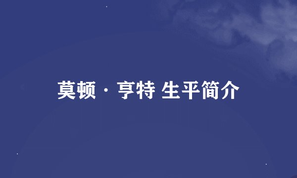 莫顿·亨特 生平简介