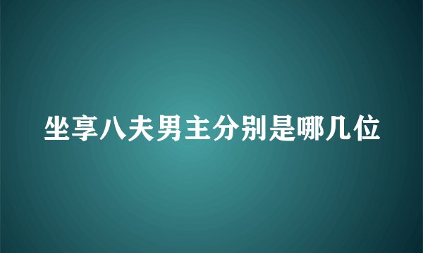 坐享八夫男主分别是哪几位