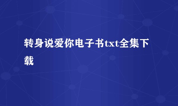 转身说爱你电子书txt全集下载