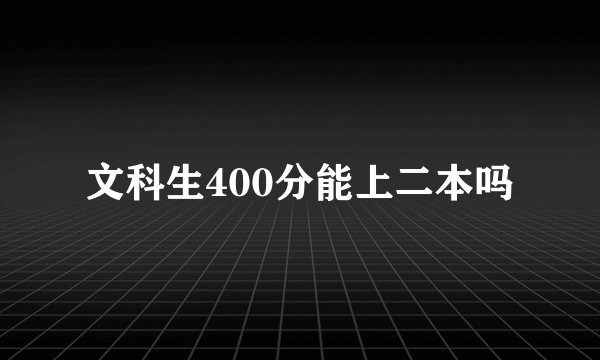文科生400分能上二本吗