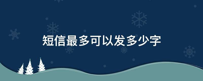 短信能发多少字？