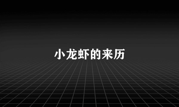 小龙虾的来历