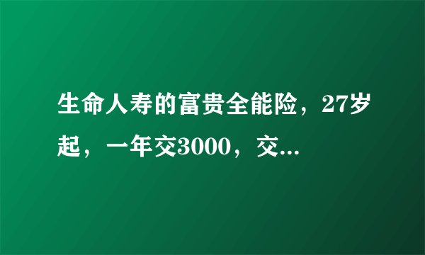 生命人寿的富贵全能险，27岁起，一年交3000，交10年，说到60岁可以领到16万，可能吗