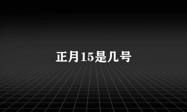 正月15是几号