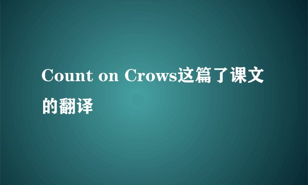 Count on Crows这篇了课文的翻译