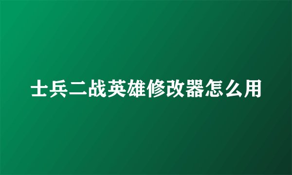 士兵二战英雄修改器怎么用