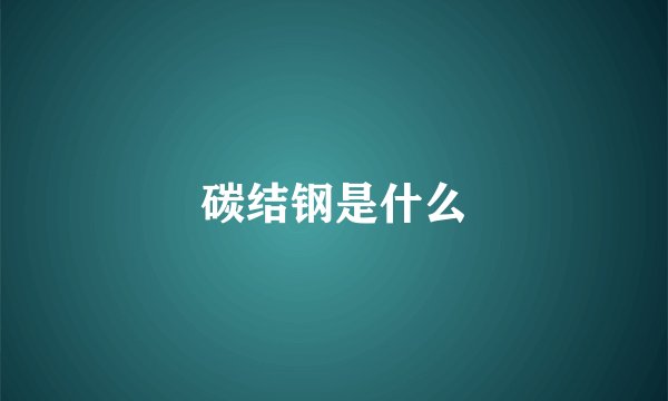 碳结钢是什么