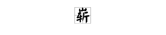 “崭”字的组词