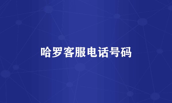 哈罗客服电话号码