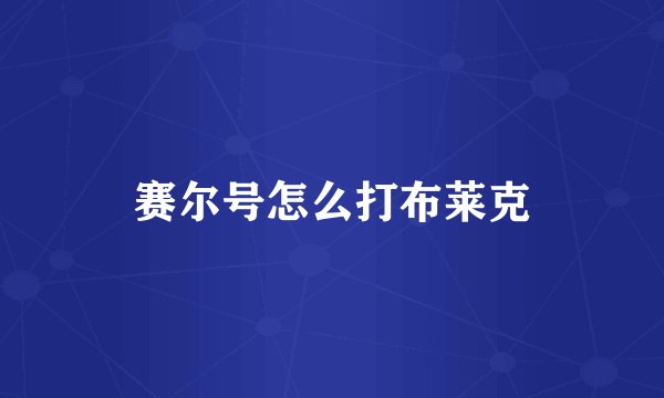 赛尔号怎么打布莱克