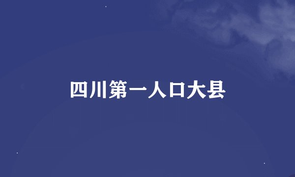 四川第一人口大县