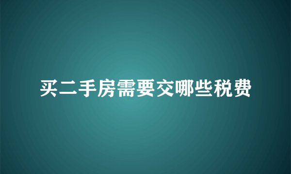 买二手房需要交哪些税费