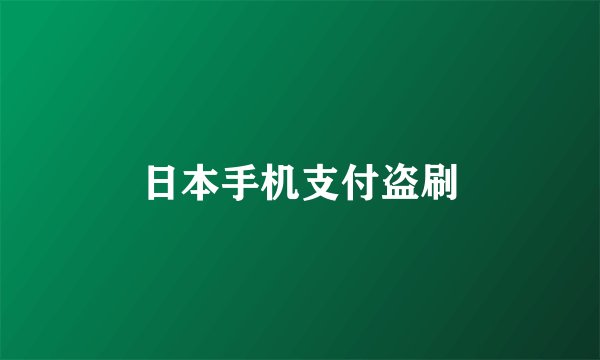 日本手机支付盗刷