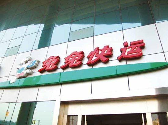 兔兔快运的概述