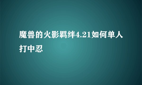 魔兽的火影羁绊4.21如何单人打中忍