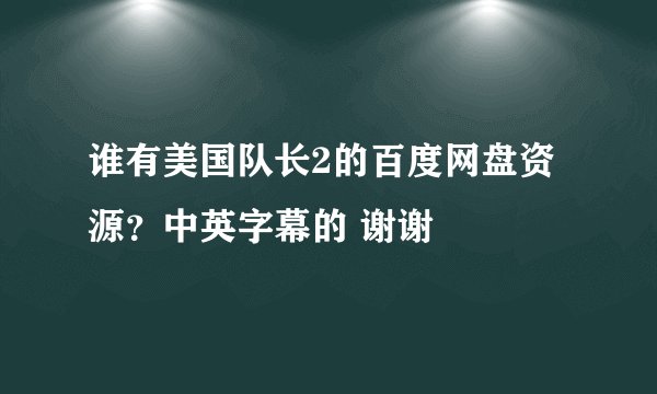 谁有美国队长2的百度网盘资源？中英字幕的 谢谢