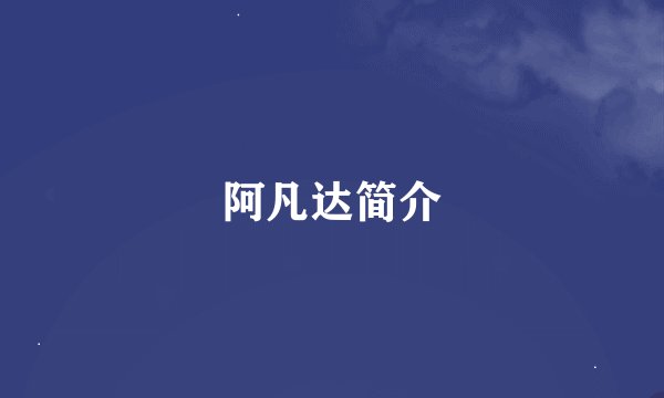 阿凡达简介