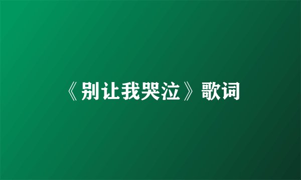 《别让我哭泣》歌词