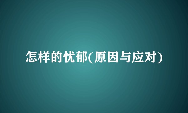 怎样的忧郁(原因与应对)
