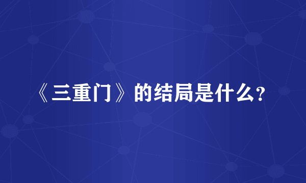 《三重门》的结局是什么？