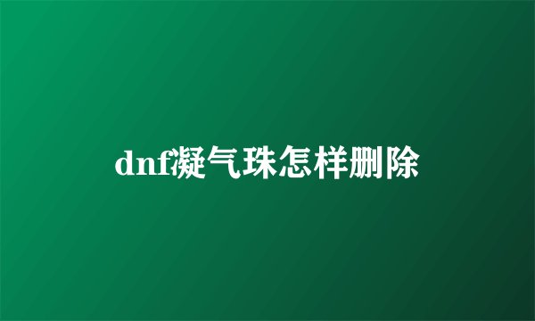 dnf凝气珠怎样删除