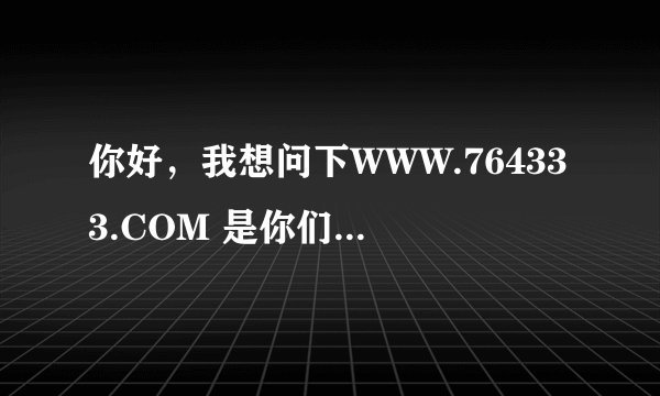 你好，我想问下WWW.764333.COM 是你们国泰君安的网站吗