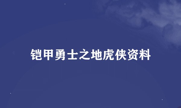 铠甲勇士之地虎侠资料