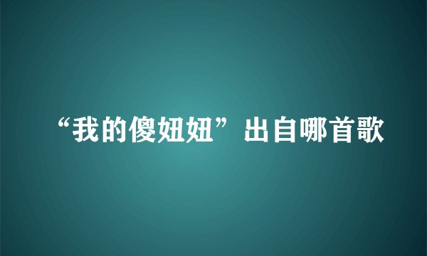 “我的傻妞妞”出自哪首歌