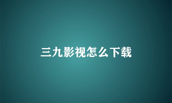 三九影视怎么下载
