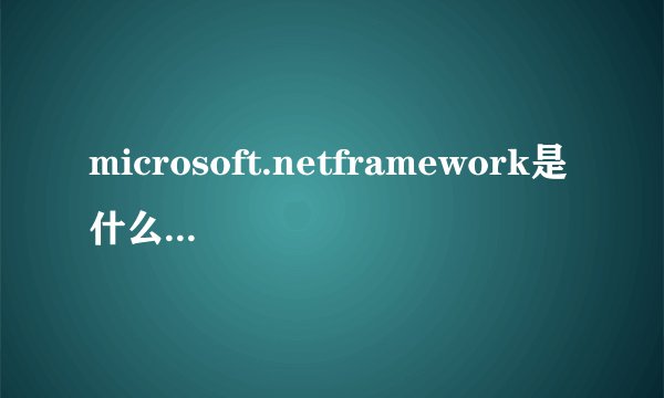 microsoft.netframework是什么？microsoft.netframework的卸载方法