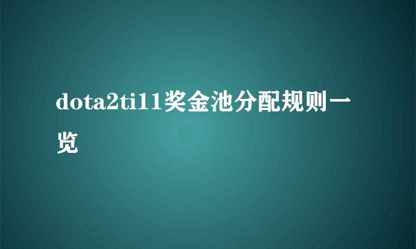 dota2ti11奖金池分配规则一览
