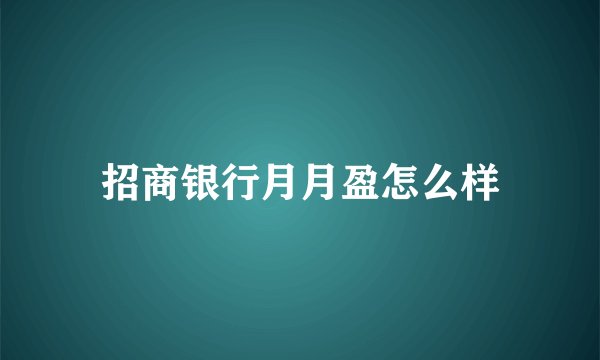 招商银行月月盈怎么样