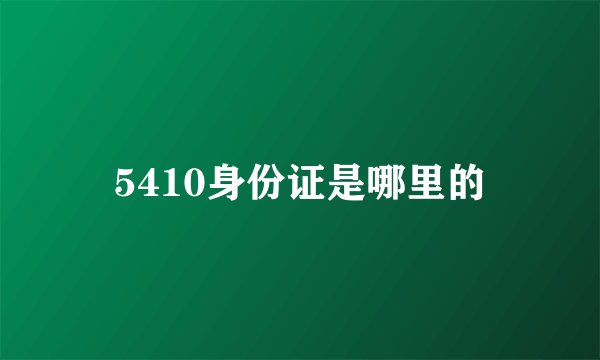 5410身份证是哪里的