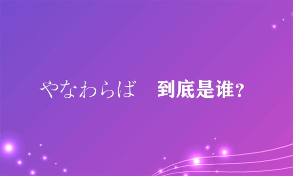 やなわらばー到底是谁？