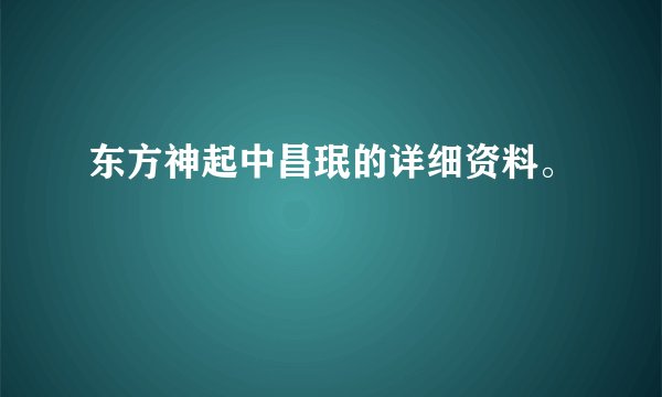 东方神起中昌珉的详细资料。