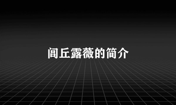闾丘露薇的简介