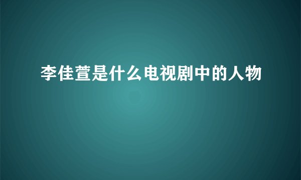 李佳萱是什么电视剧中的人物