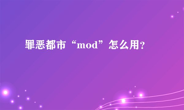 罪恶都市“mod”怎么用？
