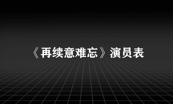 《再续意难忘》演员表