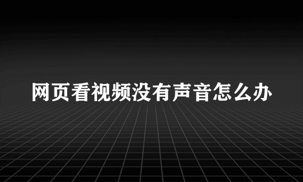 网页看视频没有声音怎么办