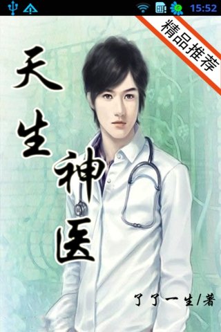 天生神医的作者简介