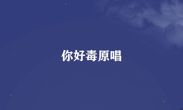 你好毒原唱