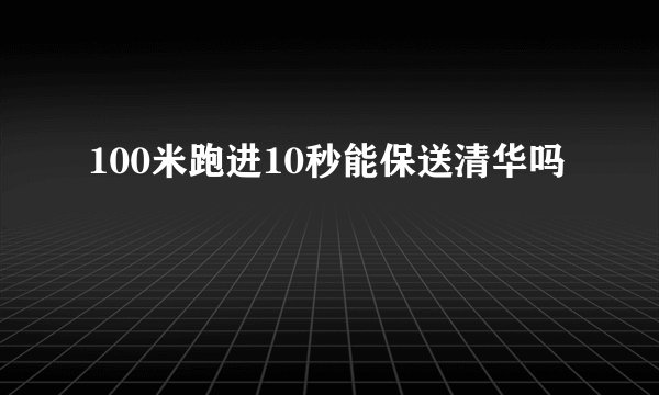 100米跑进10秒能保送清华吗