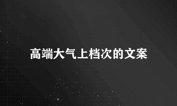 高端大气上档次的文案