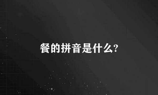 餐的拼音是什么?